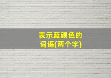 表示蓝颜色的词语(两个字)