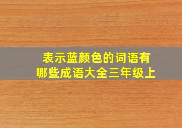 表示蓝颜色的词语有哪些成语大全三年级上