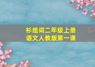 衫组词二年级上册语文人教版第一课