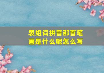 衷组词拼音部首笔画是什么呢怎么写