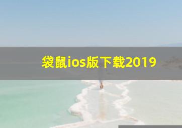 袋鼠ios版下载2019