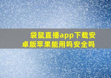 袋鼠直播app下载安卓版苹果能用吗安全吗