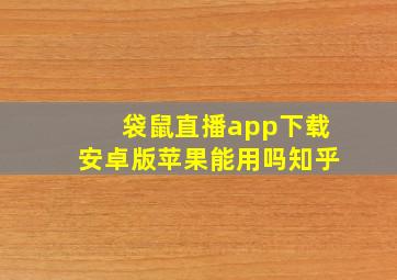 袋鼠直播app下载安卓版苹果能用吗知乎