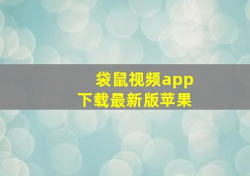 袋鼠视频app下载最新版苹果