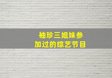 袖珍三姐妹参加过的综艺节目