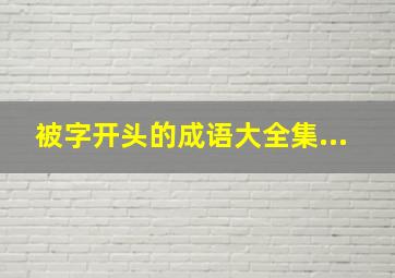 被字开头的成语大全集...