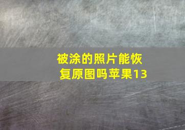 被涂的照片能恢复原图吗苹果13