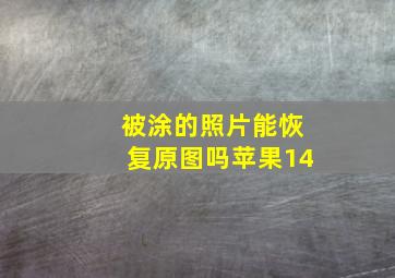 被涂的照片能恢复原图吗苹果14