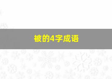 被的4字成语