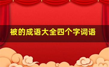 被的成语大全四个字词语