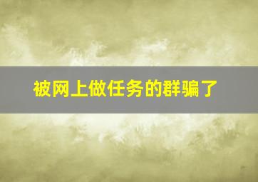 被网上做任务的群骗了