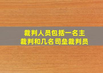 裁判人员包括一名主裁判和几名司垒裁判员