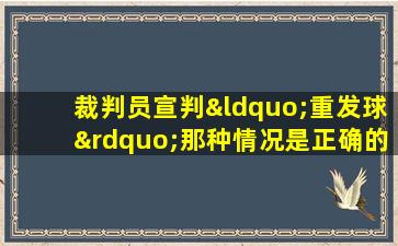 裁判员宣判“重发球”那种情况是正确的