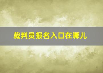 裁判员报名入口在哪儿