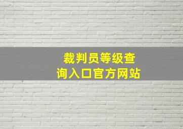 裁判员等级查询入口官方网站