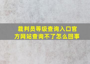 裁判员等级查询入口官方网站查询不了怎么回事