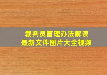 裁判员管理办法解读最新文件图片大全视频