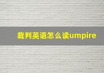 裁判英语怎么读umpire