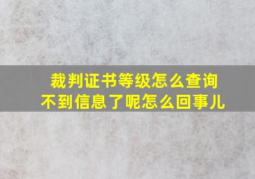 裁判证书等级怎么查询不到信息了呢怎么回事儿