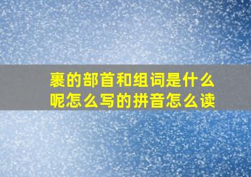 裹的部首和组词是什么呢怎么写的拼音怎么读