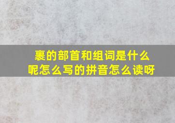 裹的部首和组词是什么呢怎么写的拼音怎么读呀