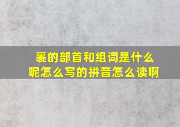 裹的部首和组词是什么呢怎么写的拼音怎么读啊