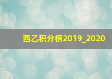 西乙积分榜2019_2020