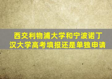 西交利物浦大学和宁波诺丁汉大学高考填报还是单独申请