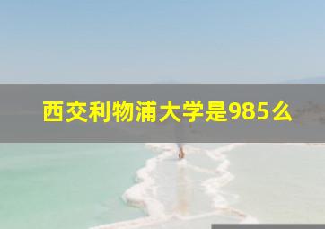 西交利物浦大学是985么