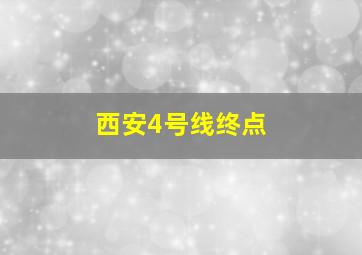 西安4号线终点