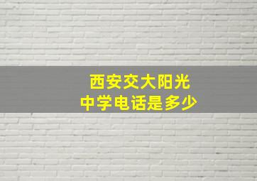 西安交大阳光中学电话是多少