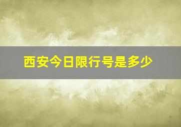 西安今日限行号是多少