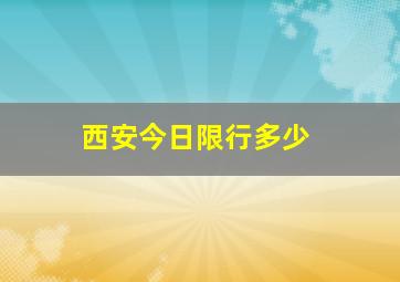 西安今日限行多少