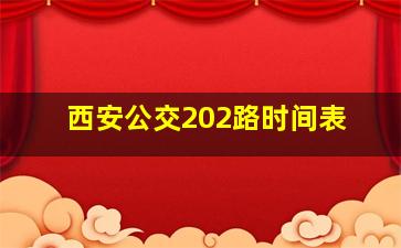 西安公交202路时间表