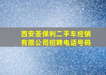 西安圣保利二手车经销有限公司招聘电话号码