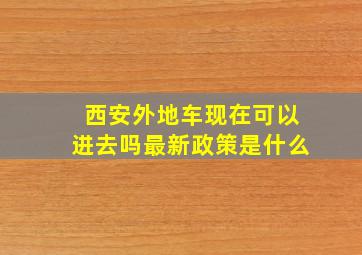 西安外地车现在可以进去吗最新政策是什么