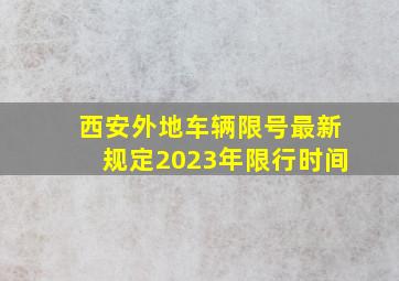 西安外地车辆限号最新规定2023年限行时间