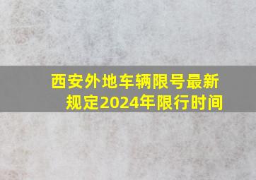 西安外地车辆限号最新规定2024年限行时间