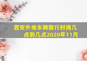 西安外地车辆限行时间几点到几点2020年11月