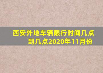 西安外地车辆限行时间几点到几点2020年11月份