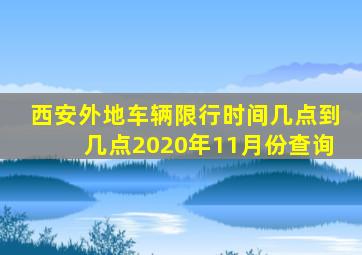 西安外地车辆限行时间几点到几点2020年11月份查询