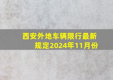 西安外地车辆限行最新规定2024年11月份