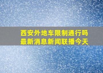 西安外地车限制通行吗最新消息新闻联播今天