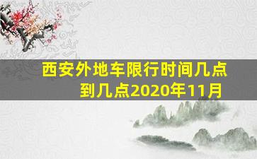 西安外地车限行时间几点到几点2020年11月