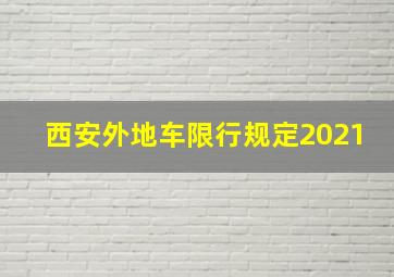 西安外地车限行规定2021