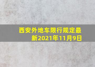 西安外地车限行规定最新2021年11月9日