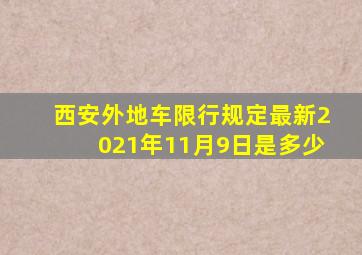 西安外地车限行规定最新2021年11月9日是多少