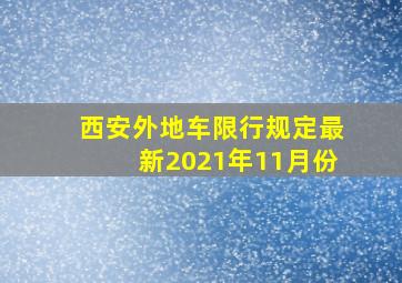 西安外地车限行规定最新2021年11月份