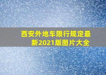 西安外地车限行规定最新2021版图片大全