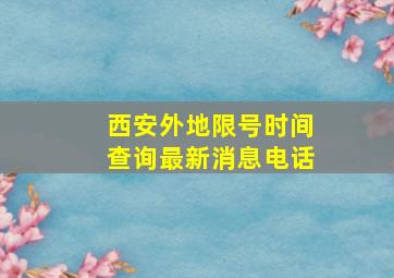 西安外地限号时间查询最新消息电话